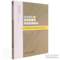 醉染图书科技规划的目标管理与评估机制研究9787568295307