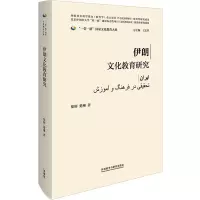 醉染图书伊朗文化教育研究9787521339550