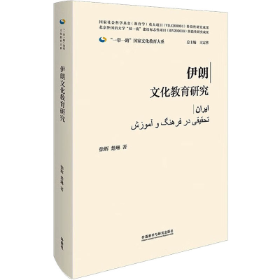 醉染图书伊朗文化教育研究9787521339550