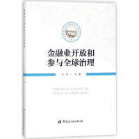 醉染图书金融业开放和参与全球治理9787504992772
