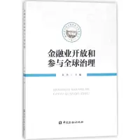 醉染图书金融业开放和参与全球治理9787504992772