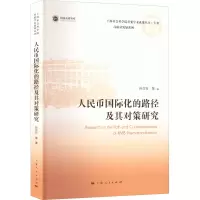醉染图书人民币国际化的路径及其对策研究9787208178625