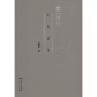 醉染图书刘斯奋集9787218122090
