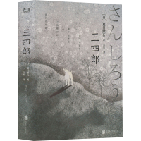 醉染图书三四郎9787550285378