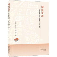 醉染图书城市更新 青岛里院民居文化空间复兴9787560775678