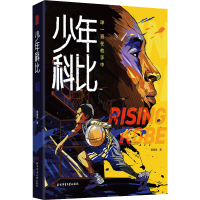 醉染图书少年科比 球一直在他手中9787564413972