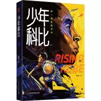 醉染图书少年科比 球一直在他手中9787564413972