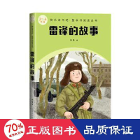 醉染图书雷锋的故事(3-4年级)/整本书阅读丛书9787020174690