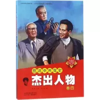 醉染图书图说史杰出人物9787530152836
