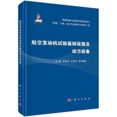 醉染图书航空发动机试验基础设施及动力设备9787030743848