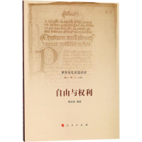 醉染图书世界历史名篇译读9787010183398