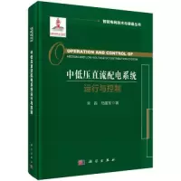 醉染图书中低压直流配电系统运行与控制9787030746252