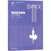 醉染图书舞蹈实用教程9787565136061