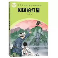 醉染图书闪闪的红星(整本书阅读 5-6年级)9787020174942