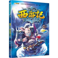 醉染图书西游记9787559316226