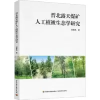 醉染图书晋北露天煤矿人工植被生态学研究9787518437757