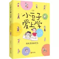 醉染图书班级里的酷男生9787555260462