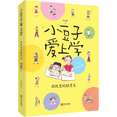 醉染图书班级里的酷男生9787555260462