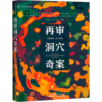 醉染图书再审洞穴奇案9787516226155