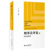 醉染图书刑事评 刑法的转型9787301336410
