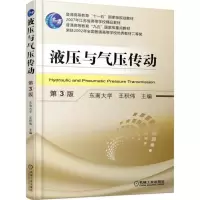 醉染图书液压与气压传动97871115842