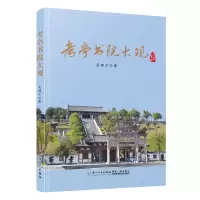 醉染图书考亭书院大观9787561585740