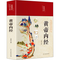 醉染图书黄帝内经9787513934435