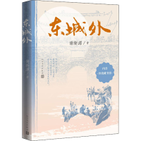 醉染图书东城外9787020169269