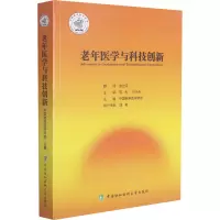 醉染图书老年医学与科技创新9787567917149