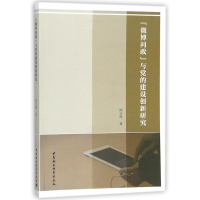 醉染图书"微博问政"与的建设创新研究9787520316750