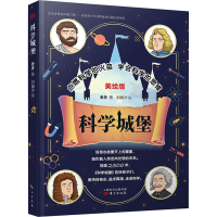 醉染图书科学城堡 美绘版9787520721332