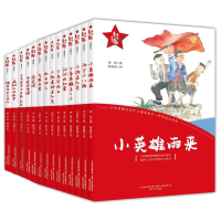 醉染图书红小鬼故事会(2辑)(全14册)9787531363354