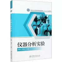 醉染图书仪器分析实验9787521911176