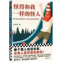 醉染图书怪得和我一样的怪人9787549637942