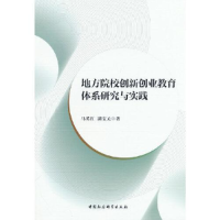 醉染图书地方院校创新创业教育体系研究与实践9787522708867