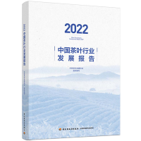 醉染图书2022中国茶叶行业发展报告9787518441389