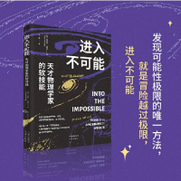 醉染图书进入不可能 天才物理学家的软技能9787500172604