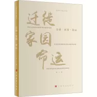 醉染图书迁徙·家园·命运9787511389022