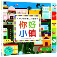 醉染图书你好小镇/忙碌小镇全景认知翻翻书9787508684970