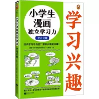 醉染图书小学生漫画独立学习力 学习兴趣9787559471260