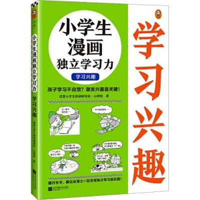 醉染图书小学生漫画独立学习力 学习兴趣9787559471260