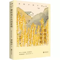 醉染图书那时我在山间歌唱 梁晓声散文精选9787559667144