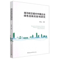 醉染图书排污权交易对中国企业绿色创新的影响研究9787522712031