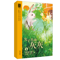 醉染图书兔子英雄灰灰9787543693173