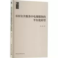醉染图书农村公共服务中电视媒体的平台化转型9787522711782