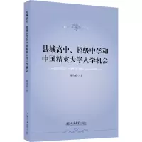 醉染图书县域高中、中学和中国精英大学入学机会9787301335413