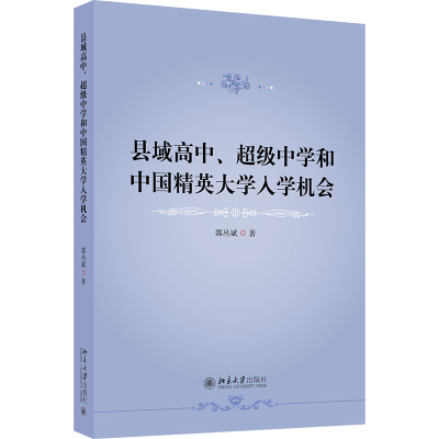醉染图书县域高中、中学和中国精英大学入学机会9787301335413