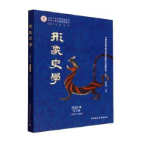 醉染图书形象史学 2022年 冬之卷(总第24辑)9787522710907