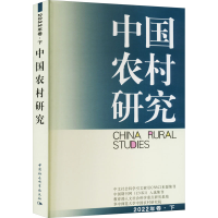 醉染图书中国农村研究 2022年巻·下9787522711874