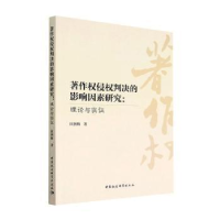 醉染图书著作权侵权判决的影响因素研究:理论与实9787522711386